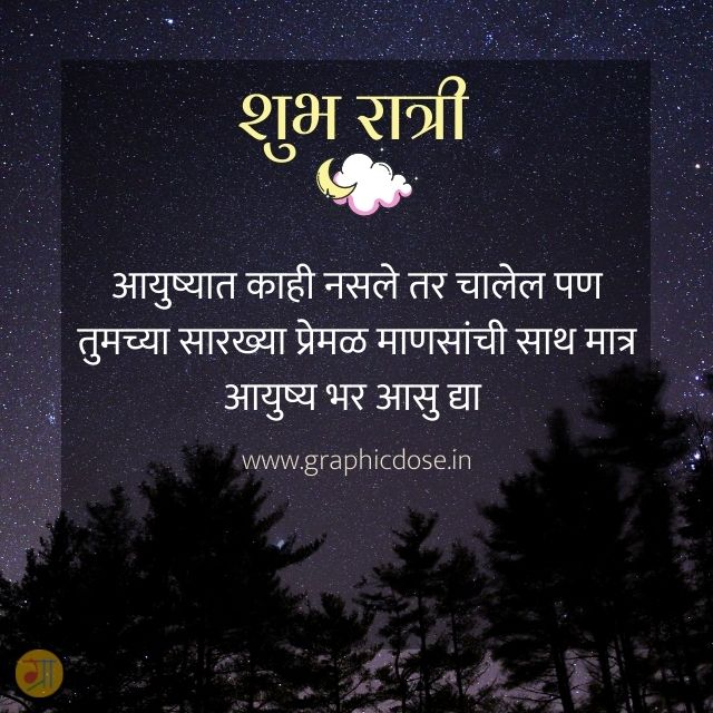 marathi good night messages