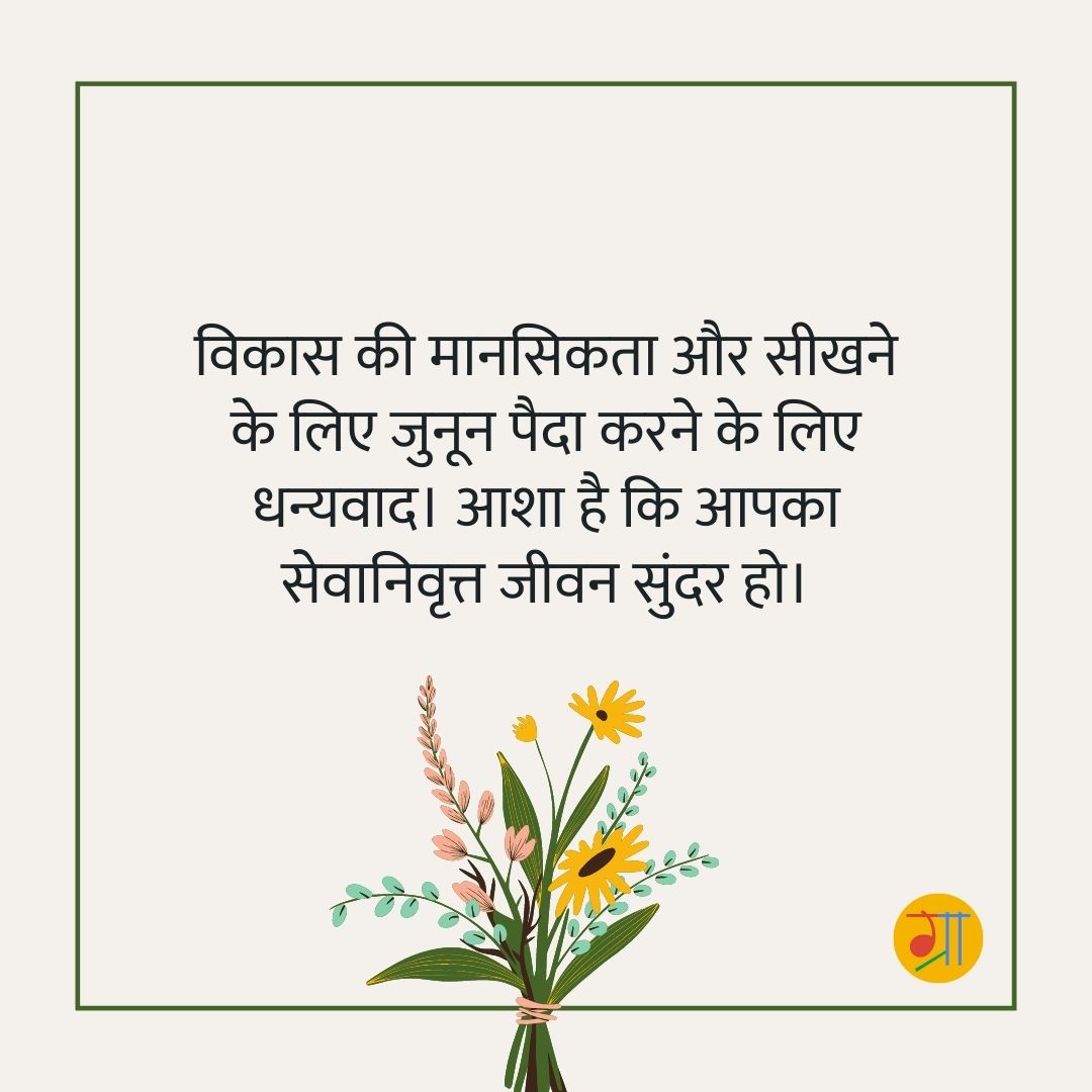 retirement wishes in hindi image