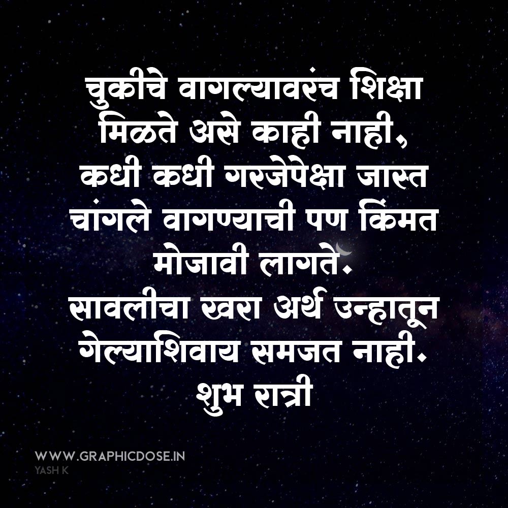 good night marathi madhe
