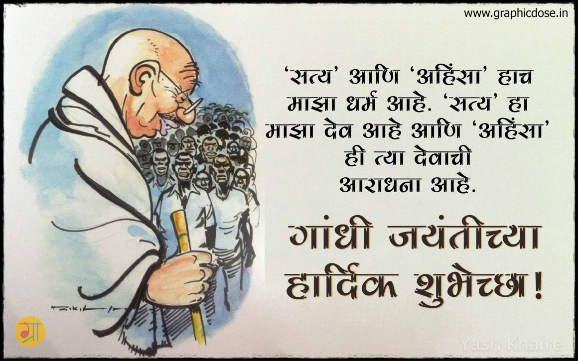 Mahatma Gandhi Messages in Marathi for Gandhi Jayanti 2021