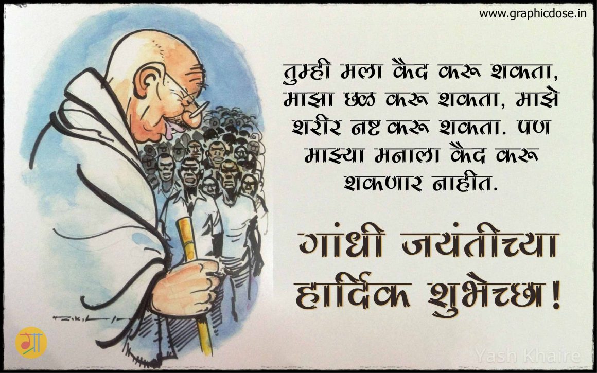 Mahatma Gandhi Messages in Marathi for Gandhi Jayanti 2021