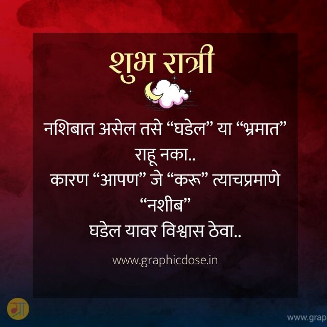 good night quotes in marathi
