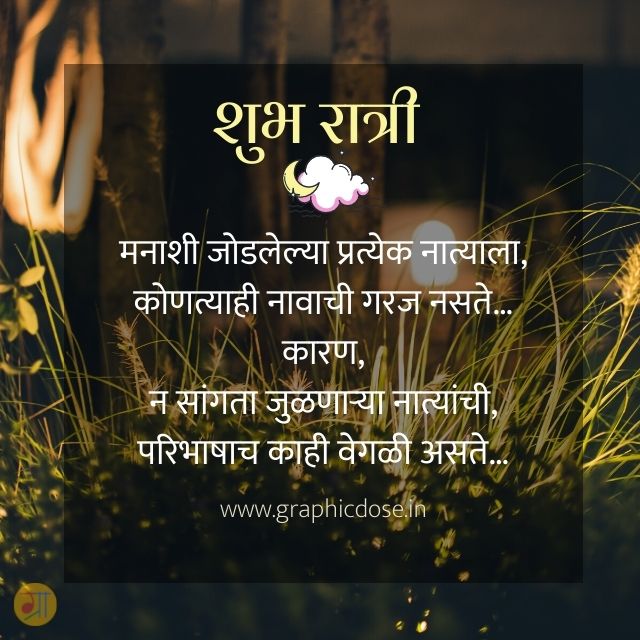 good night love quotes in marathi
