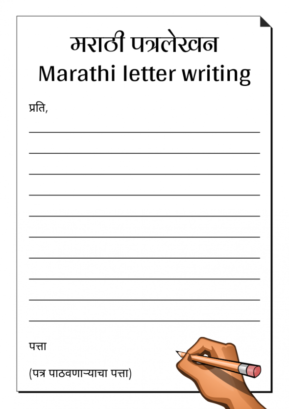 Marathi Letter Writing | Marathi Patra Lekhan - Graphic Dose