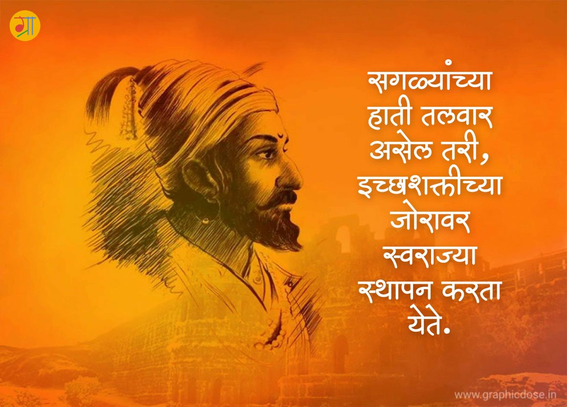 Shivaji Maharaj quotes in Marathi