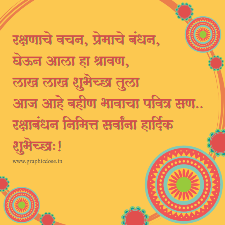 rakshabandhan-marathi-messages-wishes-quotes-graphic-dose