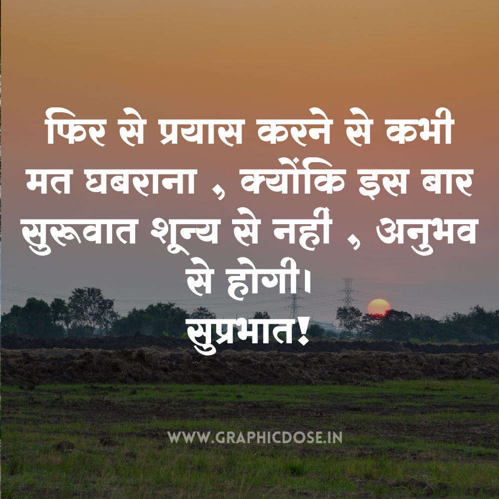 gm quotes in hindi
motivational good morning quotes hindi
morning suvichar
morning thoughts hindi,
best good morning quotes in hindi,
good morning inspirational quotes with images in hindi,
good morning positive thoughts in hindi,
gm thought in hindi,
friends good morning quotes in hindi,
suprabhat in hindi,
emotional good morning quotes in hindi,
gm quotes hindi,
positive good morning quotes in hindi,
life good morning thought in hindi,
good morning status in hindi,

