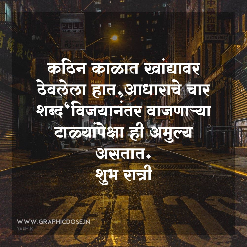 good night good thoughts in marathi
